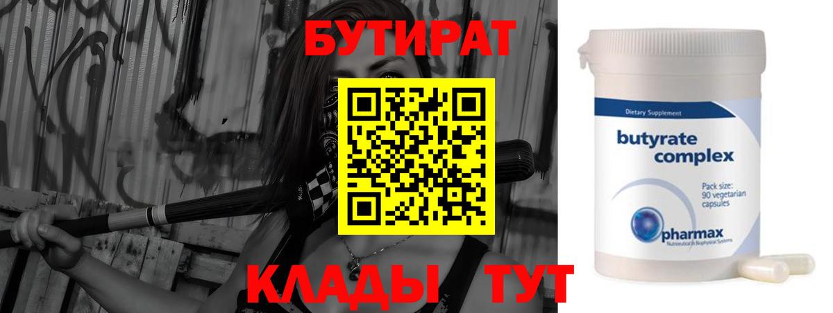 Евпатория  БУТИРАТ BDO 33%  Вход с VPN 