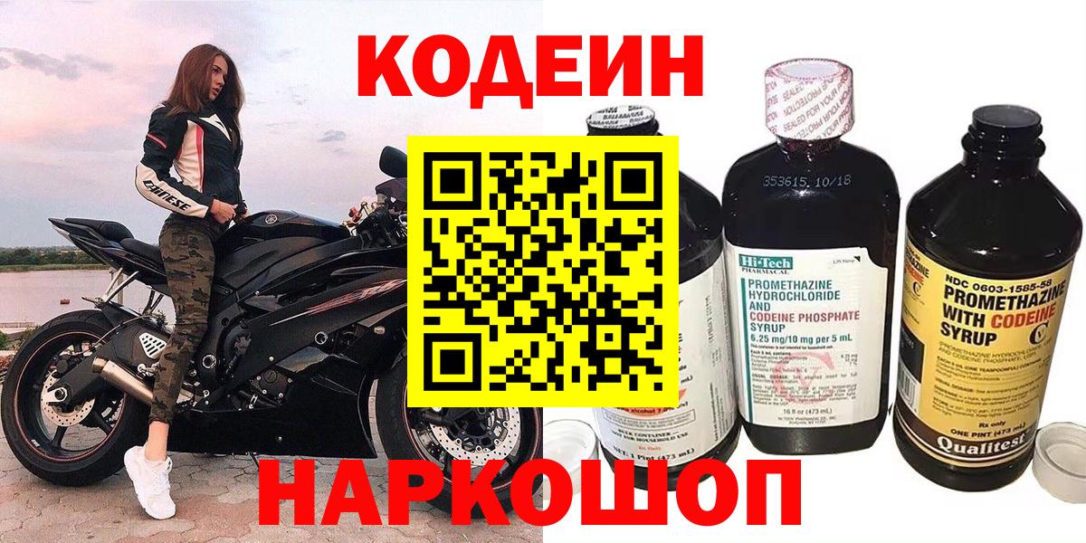 Кодеиновый сироп Lean напиток Lean (лин)  Вход с VPN  Евпатория  Кодеиновый сироп Lean Purple Drank 
